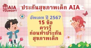 ประกันสุขภาพเด็ก AIA