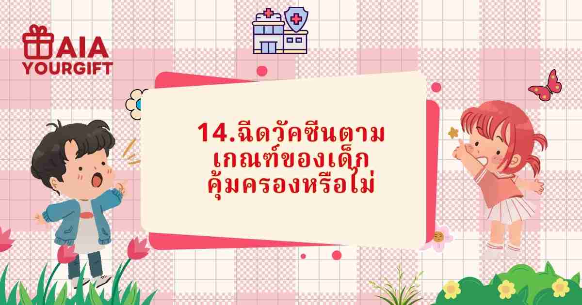 วัตซีนเด็ก