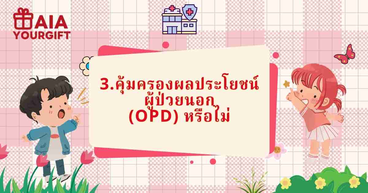 ผลประโยชน์ผู้ป่วยนอก OPD
