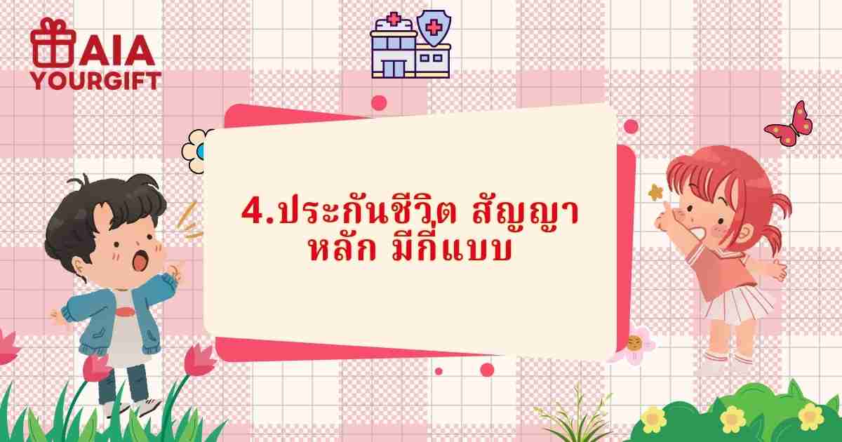 สัญญาหลัก AIA