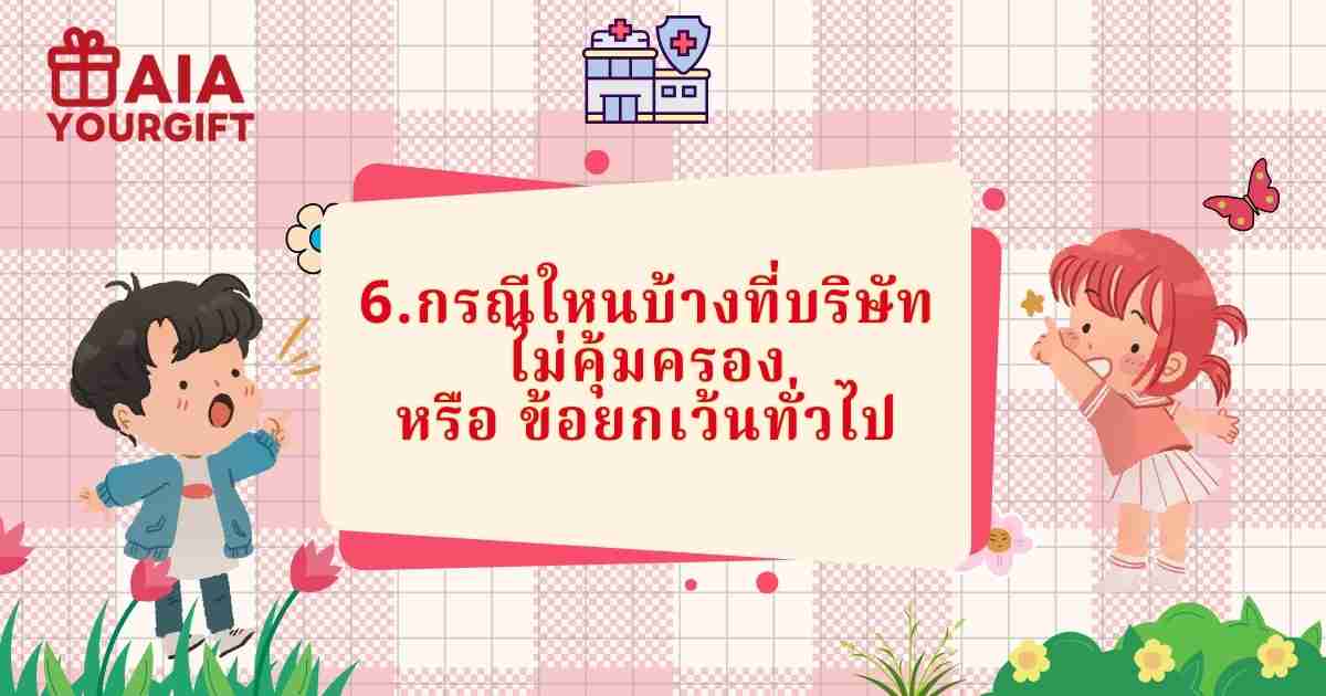 ข้อยกเว้นทั่วไป