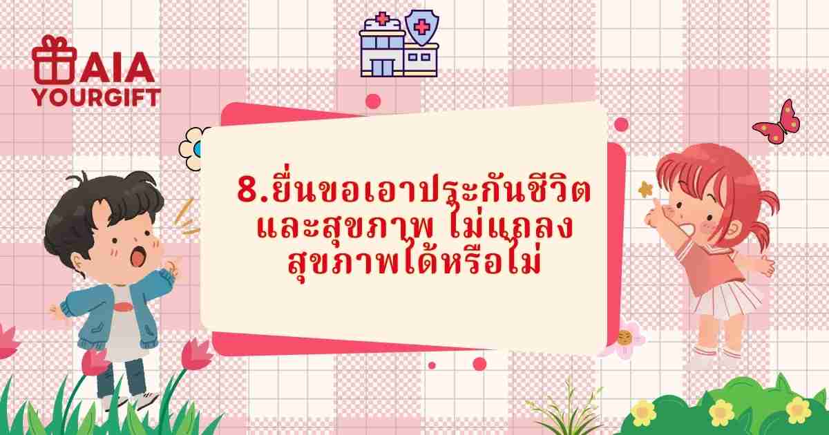 แถลงสุขภาพ